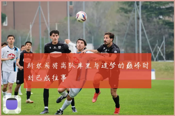 科尔或将离队库里与追梦的巅峰时刻已成往事