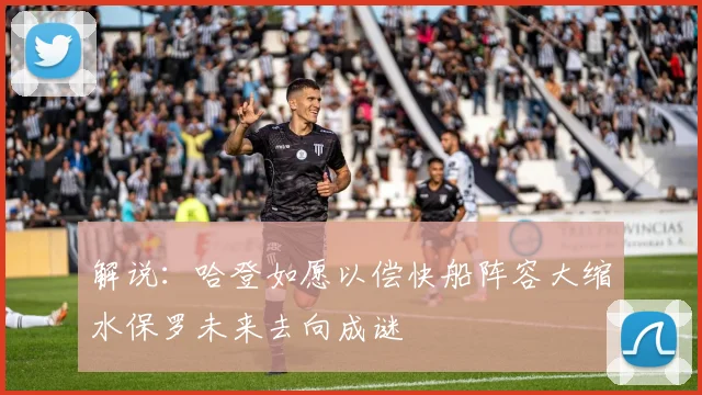 解说：哈登如愿以偿快船阵容大缩水保罗未来去向成谜