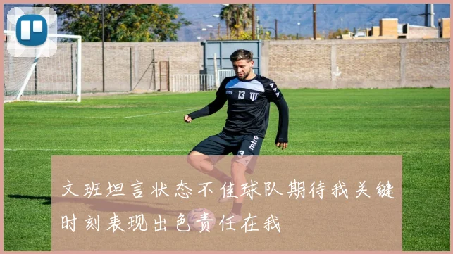文班坦言状态不佳球队期待我关键时刻表现出色责任在我