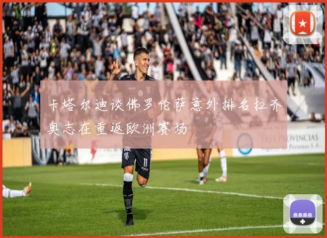 卡塔尔迪谈佛罗伦萨意外排名拉齐奥志在重返欧洲赛场