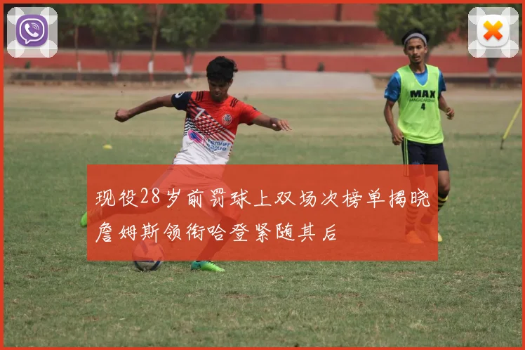 现役28岁前罚球上双场次榜单揭晓詹姆斯领衔哈登紧随其后