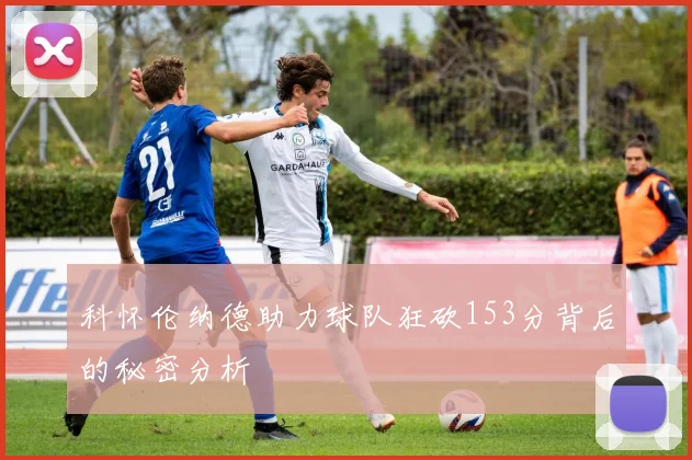 科怀伦纳德助力球队狂砍153分背后的秘密分析