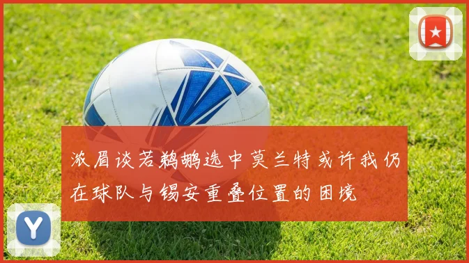 浓眉谈若鹈鹕选中莫兰特或许我仍在球队与锡安重叠位置的困境