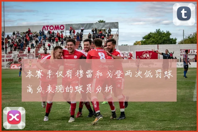 本赛季仅有穆雷和戈登两次低罚球高分表现的球员分析